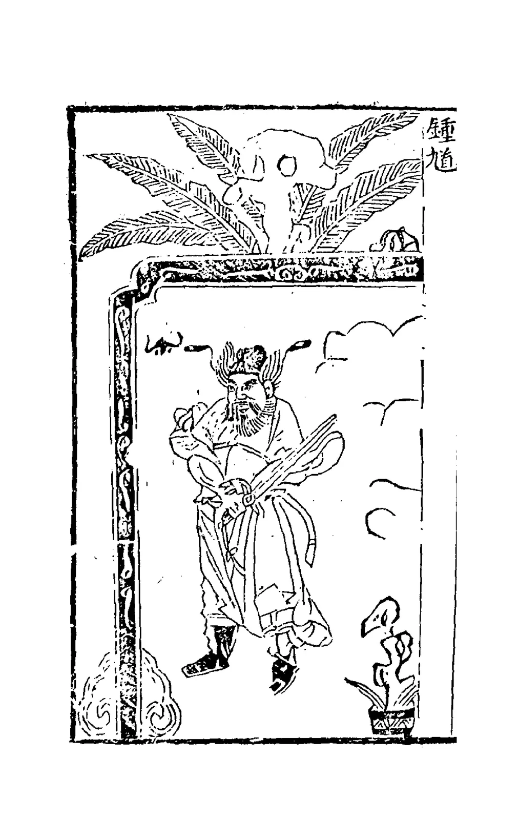 Zhong Kui, from Xin ke chu xiang zeng bu Sou shen ji, Unspecified (scanned edition).